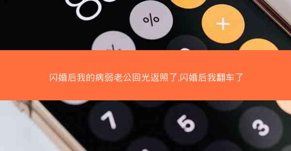 闪婚后我的病弱老公回光返照了,闪婚后我翻车了
