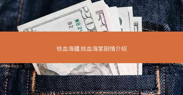 铁血海疆,铁血海棠剧情介绍