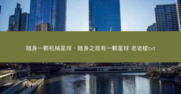 随身一颗机械星球、随身之我有一颗星球 老老楼txt