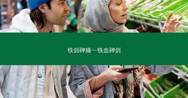 铁剑神捕—铁血神剑