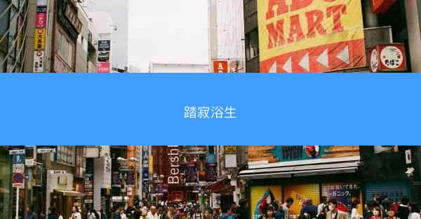 踏寂浴生