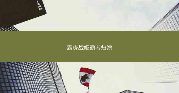 霜炎战姬霸者归途