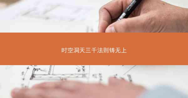 时空洞天三千法则铸无上