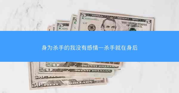 身为杀手的我没有感情—杀手就在身后