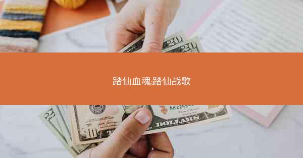 踏仙血魂;踏仙战歌