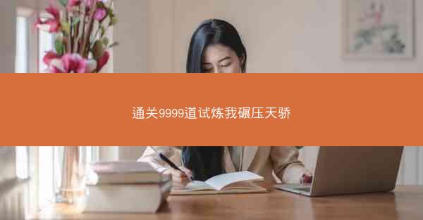 通关9999道试炼我碾压天骄