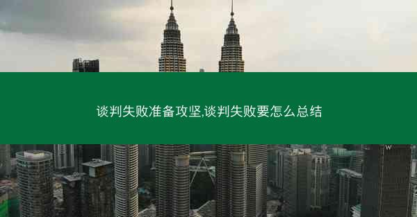 谈判失败准备攻坚,谈判失败要怎么总结