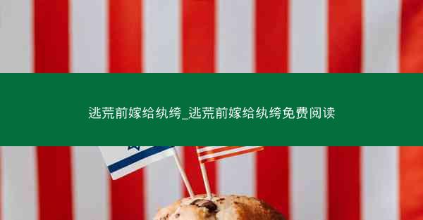 逃荒前嫁给纨绔_逃荒前嫁给纨绔免费阅读
