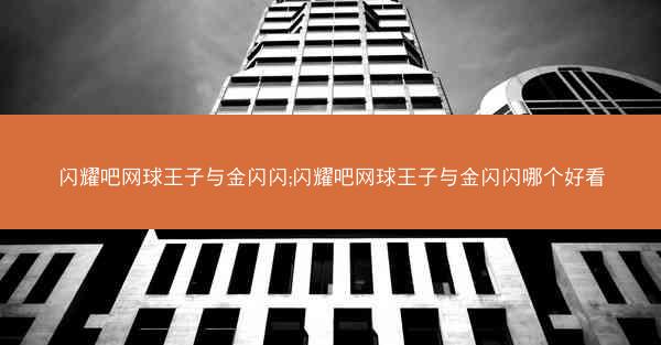 闪耀吧网球王子与金闪闪;闪耀吧网球王子与金闪闪哪个好看