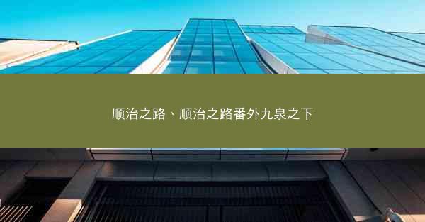 顺治之路、顺治之路番外九泉之下