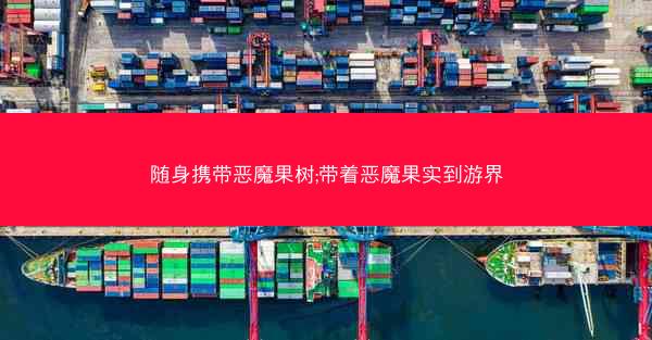随身携带恶魔果树;带着恶魔果实到游界