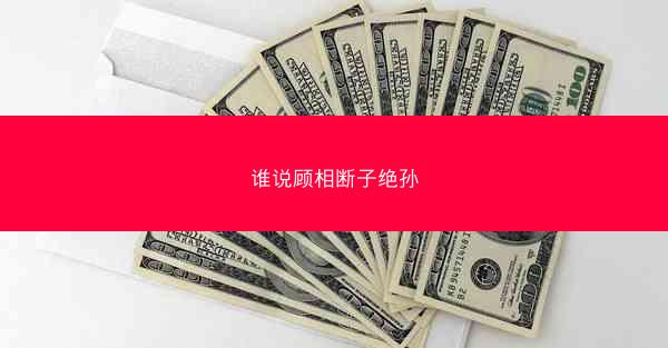 谁说顾相断子绝孙 谁说顾相断子绝孙