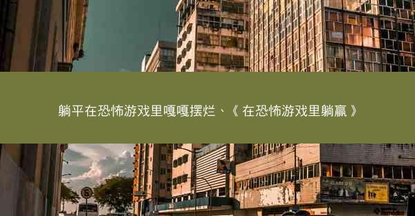 躺平在恐怖游戏里嘎嘎摆烂、《在恐怖游戏里躺赢》