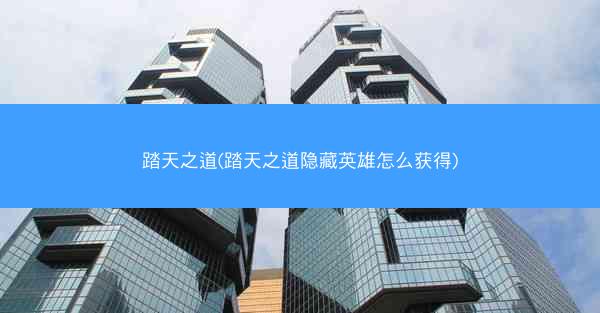 踏天之道(踏天之道隐藏英雄怎么获得)