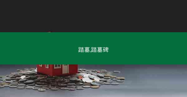 踏墓,踏墓碑