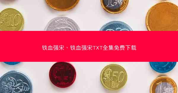 铁血强宋、铁血强宋TXT全集免费下载