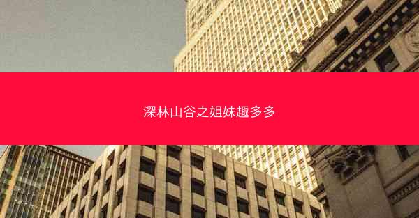 深林山谷之姐妹趣多多