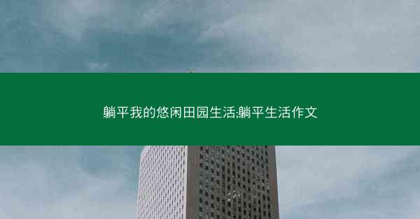 躺平我的悠闲田园生活;躺平生活作文