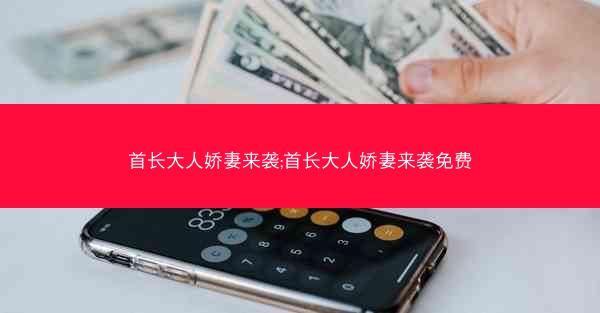 首长大人娇妻来袭;首长大人娇妻来袭免费