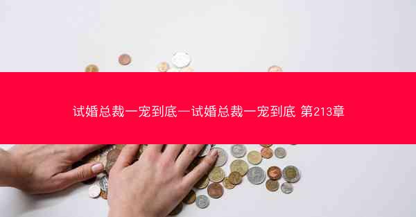 试婚总裁一宠到底—试婚总裁一宠到底 第213章 试婚总裁一宠到底—试婚总裁一宠到底 第213章