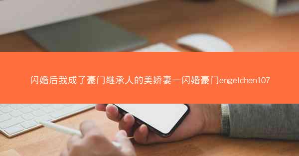 闪婚后我成了豪门继承人的美娇妻—闪婚豪门engelchen107