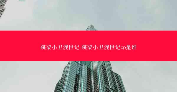 跳梁小丑混世记-跳梁小丑混世记cp是谁