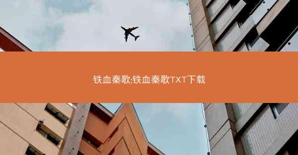 铁血秦歌;铁血秦歌TXT下载