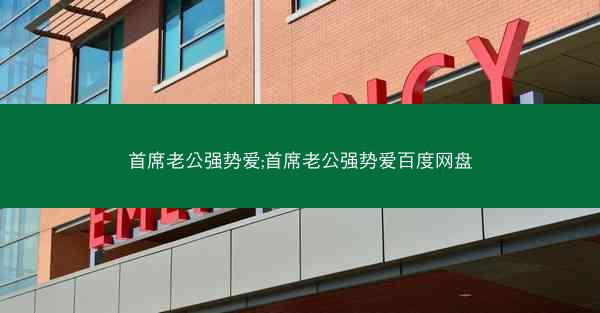 首席老公强势爱;首席老公强势爱百度网盘