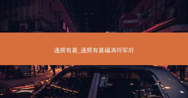 通房有喜_通房有喜福满将军府