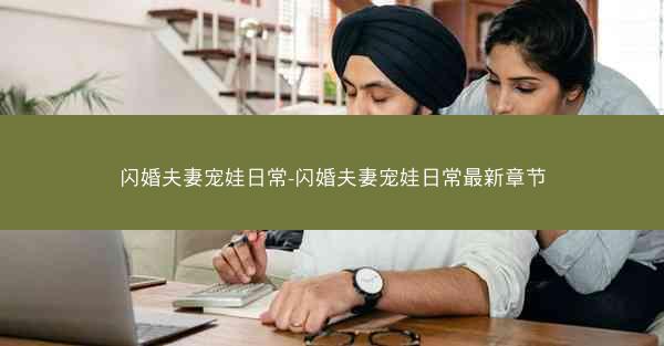 闪婚夫妻宠娃日常-闪婚夫妻宠娃日常最新章节