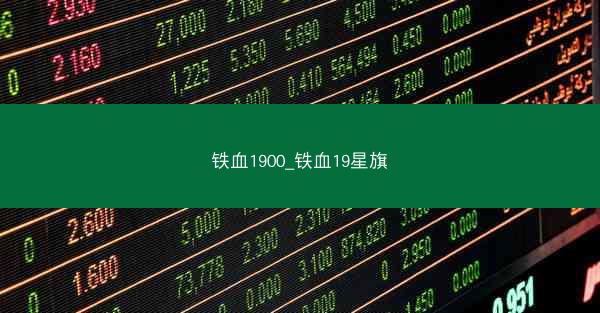 铁血1900_铁血19星旗