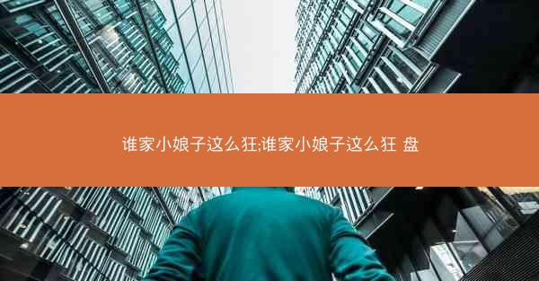 谁家小娘子这么狂;谁家小娘子这么狂 盘 谁家小娘子这么狂;谁家小娘子这么狂 盘
