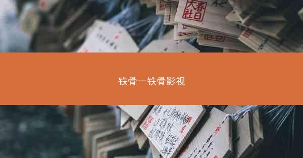 铁骨—铁骨影视