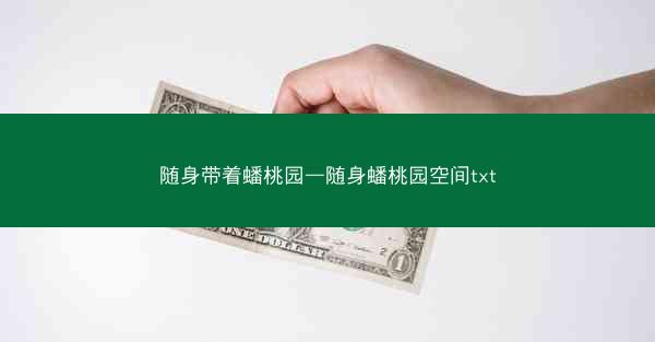 随身带着蟠桃园—随身蟠桃园空间txt