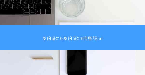 身份证019;身份证019完整版txt