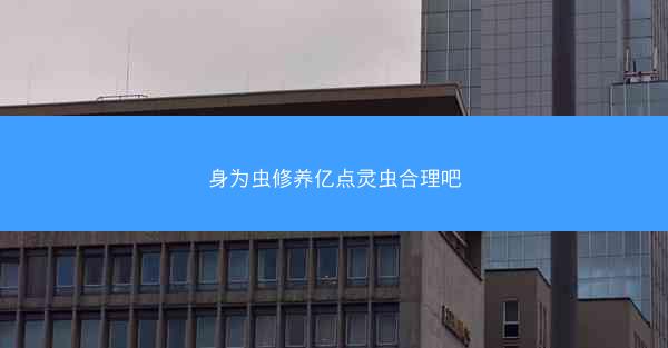 身为虫修养亿点灵虫合理吧