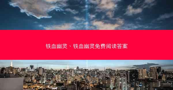 铁血幽灵、铁血幽灵免费阅读答案