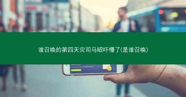 谁召唤的第四天灾司马昭吓懵了(是谁召唤)