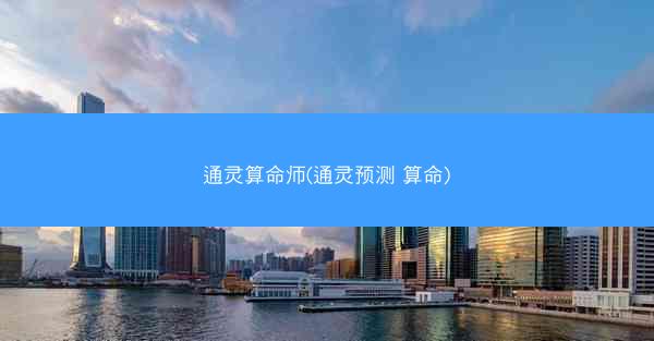 通灵算命师(通灵预测 算命)