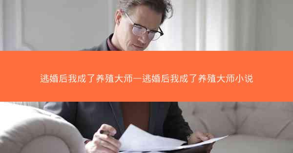 逃婚后我成了养殖大师—逃婚后我成了养殖大师小说