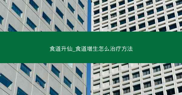 食道升仙_食道增生怎么治疗方法