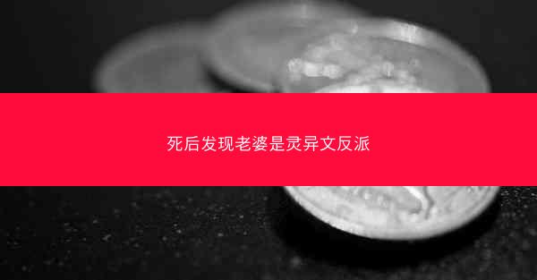 死后发现老婆是灵异文反派
