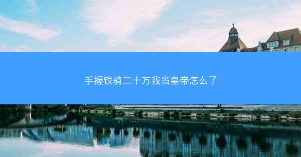 手握铁骑二十万我当皇帝怎么了