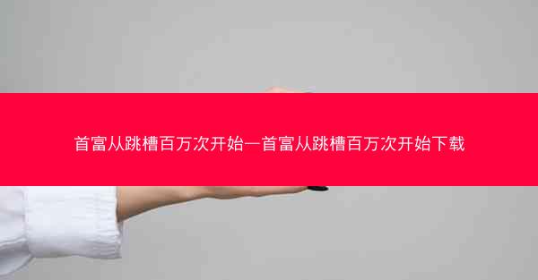 首富从跳槽百万次开始—首富从跳槽百万次开始下载