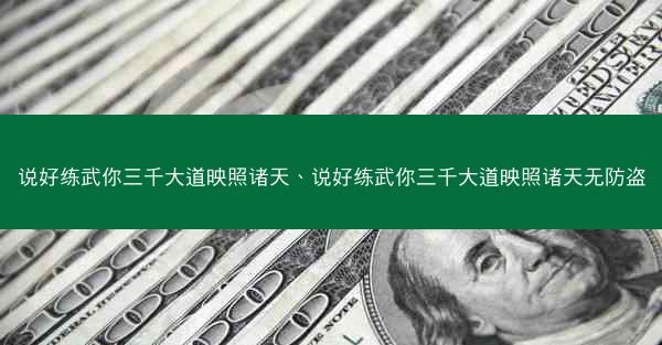说好练武你三千大道映照诸天、说好练武你三千大道映照诸天无防盗