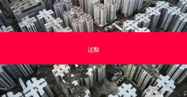 述黯