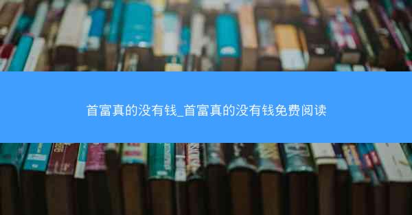首富真的没有钱_首富真的没有钱免费阅读