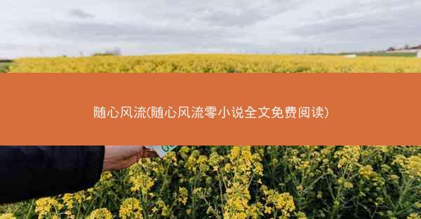 随心风流(随心风流零小说全文免费阅读)