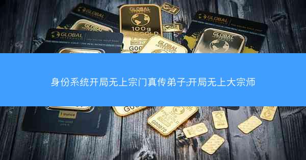 身份系统开局无上宗门真传弟子;开局无上大宗师