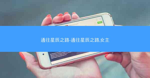 通往星辰之路-通往星辰之路,女主
